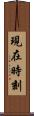 現在時刻 Scroll