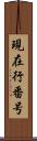 現在行番号 Scroll