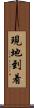 現地到着 Scroll