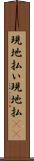 現地払い Scroll