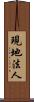現地法人 Scroll
