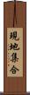 現地集合 Scroll