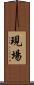 現場 Scroll
