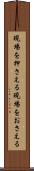 現場を押さえる Scroll