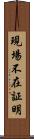現場不在証明 Scroll