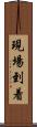 現場到着 Scroll