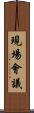 現場會議 Scroll