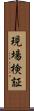 現場検証 Scroll
