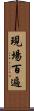 現場百遍 Scroll