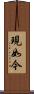 現如今 Scroll
