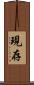 現存 Scroll