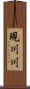 現川川 Scroll