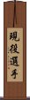 現役選手 Scroll