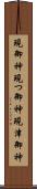 現御神 Scroll