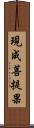 現成菩提果 Scroll