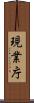 現業庁 Scroll