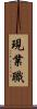 現業職 Scroll