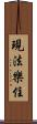 現法樂住 Scroll