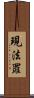 現法罪 Scroll