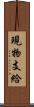 現物支給 Scroll