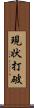 現状打破 Scroll