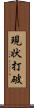 現状打破 Scroll