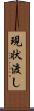 現状渡し Scroll