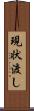 現状渡し Scroll