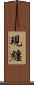 現纏 Scroll