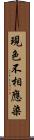 現色不相應染 Scroll