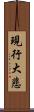 現行大悲 Scroll