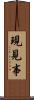 現見事 Scroll