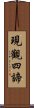 現觀四諦 Scroll