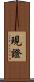 現證 Scroll