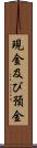 現金及び預金 Scroll