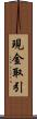 現金取引 Scroll