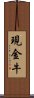 現金牛 Scroll