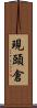 現頭倉 Scroll