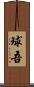 球吾 Scroll