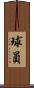 球員 Scroll
