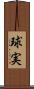 球実 Scroll