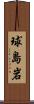 球島岩 Scroll