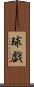 球戯 Scroll
