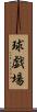 球戯場 Scroll