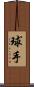 球手 Scroll