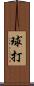 球打 Scroll