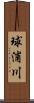 球浦川 Scroll
