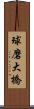 球磨大橋 Scroll