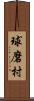 球磨村 Scroll