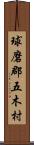 球磨郡五木村 Scroll